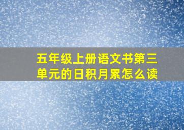 五年级上册语文书第三单元的日积月累怎么读