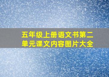 五年级上册语文书第二单元课文内容图片大全