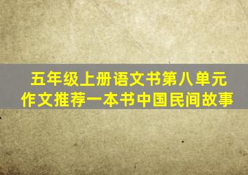 五年级上册语文书第八单元作文推荐一本书中国民间故事