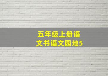 五年级上册语文书语文园地5