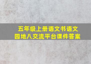 五年级上册语文书语文园地八交流平台课件答案