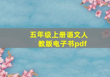 五年级上册语文人教版电子书pdf