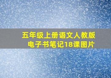 五年级上册语文人教版电子书笔记18课图片