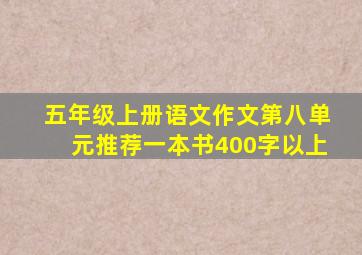 五年级上册语文作文第八单元推荐一本书400字以上