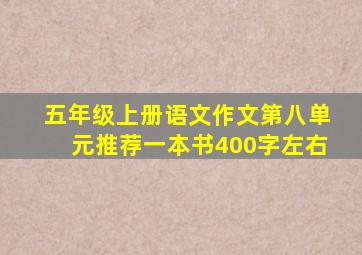 五年级上册语文作文第八单元推荐一本书400字左右