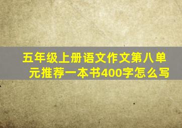 五年级上册语文作文第八单元推荐一本书400字怎么写