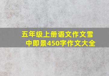 五年级上册语文作文雪中即景450字作文大全