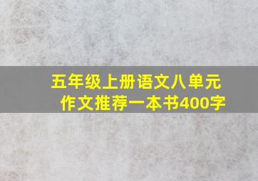 五年级上册语文八单元作文推荐一本书400字