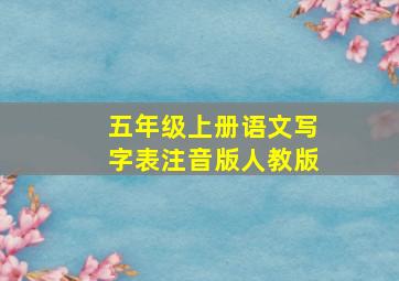 五年级上册语文写字表注音版人教版