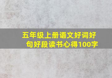 五年级上册语文好词好句好段读书心得100字