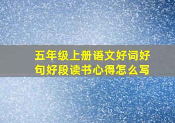 五年级上册语文好词好句好段读书心得怎么写