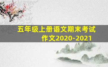 五年级上册语文期末考试作文2020-2021