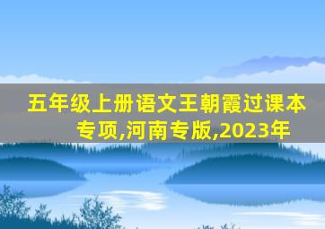 五年级上册语文王朝霞过课本专项,河南专版,2023年