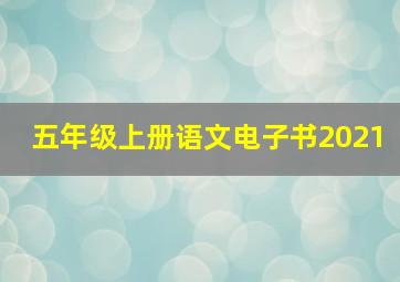 五年级上册语文电子书2021