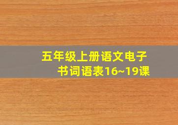 五年级上册语文电子书词语表16~19课