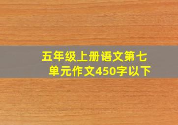 五年级上册语文第七单元作文450字以下