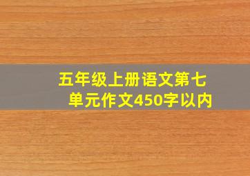 五年级上册语文第七单元作文450字以内