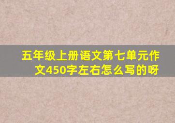 五年级上册语文第七单元作文450字左右怎么写的呀