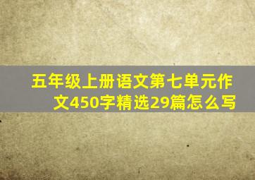 五年级上册语文第七单元作文450字精选29篇怎么写