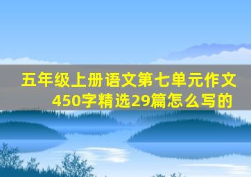 五年级上册语文第七单元作文450字精选29篇怎么写的