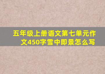 五年级上册语文第七单元作文450字雪中即景怎么写