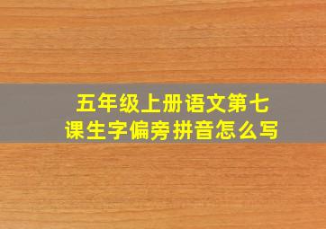 五年级上册语文第七课生字偏旁拼音怎么写