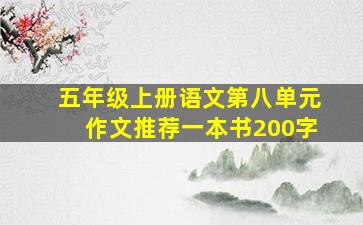 五年级上册语文第八单元作文推荐一本书200字