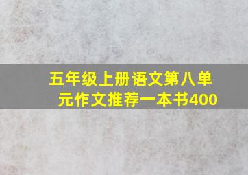 五年级上册语文第八单元作文推荐一本书400