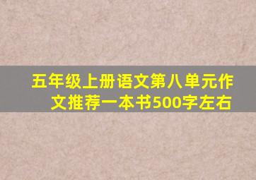 五年级上册语文第八单元作文推荐一本书500字左右