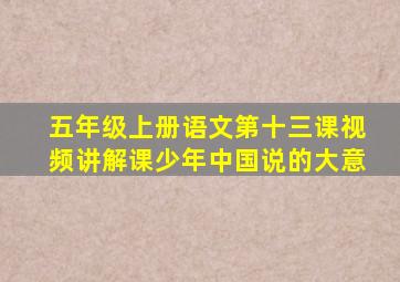 五年级上册语文第十三课视频讲解课少年中国说的大意