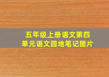 五年级上册语文第四单元语文园地笔记图片