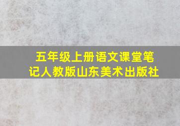 五年级上册语文课堂笔记人教版山东美术出版社