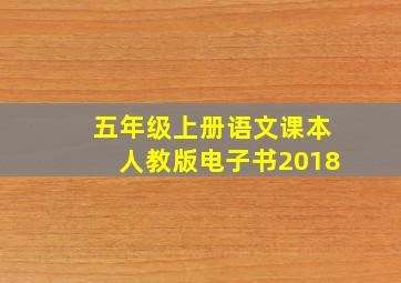 五年级上册语文课本人教版电子书2018