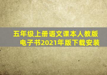 五年级上册语文课本人教版电子书2021年版下载安装