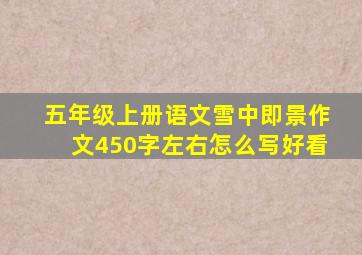 五年级上册语文雪中即景作文450字左右怎么写好看