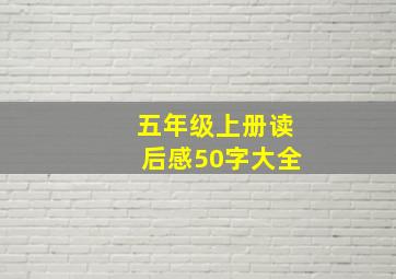 五年级上册读后感50字大全