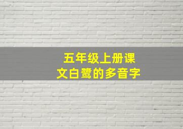 五年级上册课文白鹭的多音字