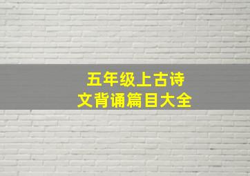 五年级上古诗文背诵篇目大全