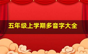 五年级上学期多音字大全