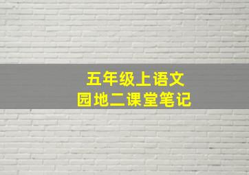 五年级上语文园地二课堂笔记