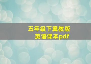 五年级下冀教版英语课本pdf