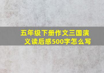 五年级下册作文三国演义读后感500字怎么写