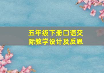 五年级下册口语交际教学设计及反思