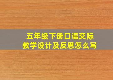 五年级下册口语交际教学设计及反思怎么写