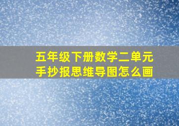 五年级下册数学二单元手抄报思维导图怎么画