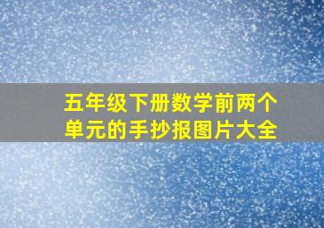 五年级下册数学前两个单元的手抄报图片大全