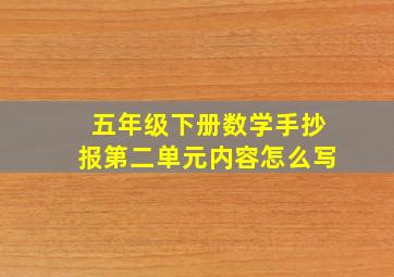 五年级下册数学手抄报第二单元内容怎么写