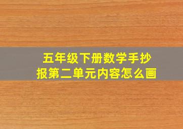 五年级下册数学手抄报第二单元内容怎么画