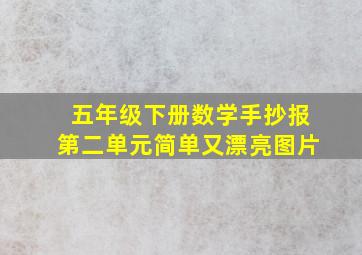 五年级下册数学手抄报第二单元简单又漂亮图片