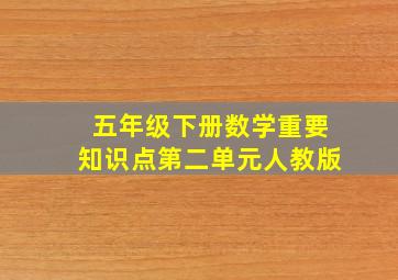 五年级下册数学重要知识点第二单元人教版